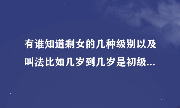 有谁知道剩女的几种级别以及叫法比如几岁到几岁是初级剩女叫什么