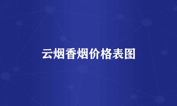 云烟香烟价格表图