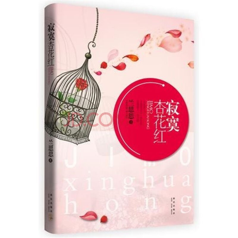 寂寞杏花红的内容简介