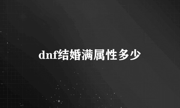 dnf结婚满属性多少