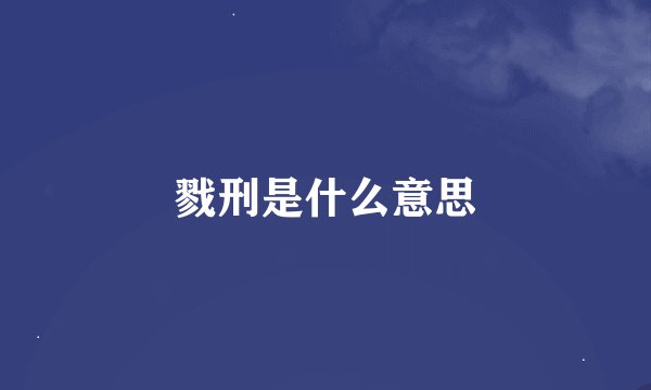 戮刑是什么意思