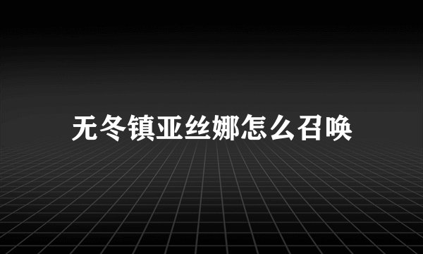 无冬镇亚丝娜怎么召唤