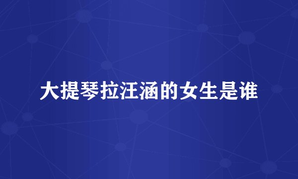 大提琴拉汪涵的女生是谁