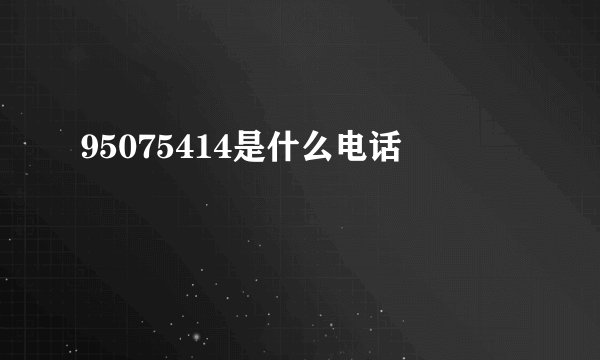 95075414是什么电话