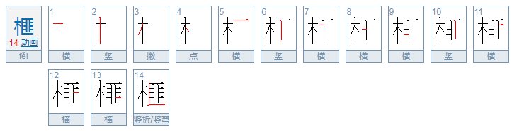 榧怎么读音是什么
