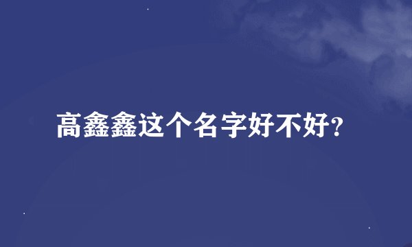 高鑫鑫这个名字好不好？