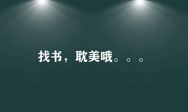 找书，耽美哦。。。