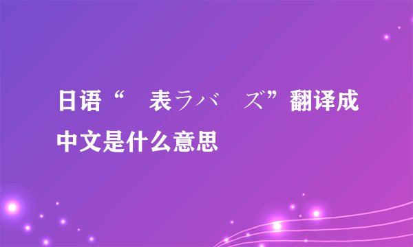 日语“裏表ラバーズ”翻译成中文是什么意思
