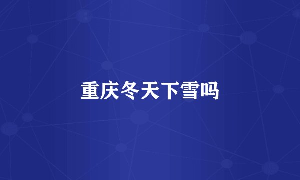 重庆冬天下雪吗