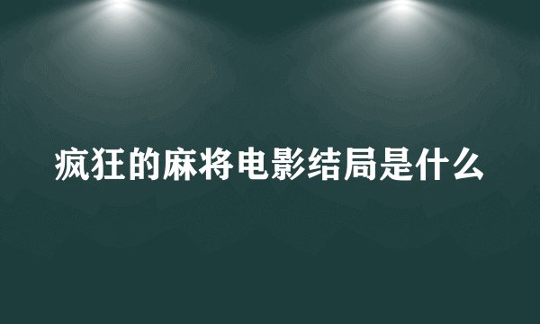 疯狂的麻将电影结局是什么
