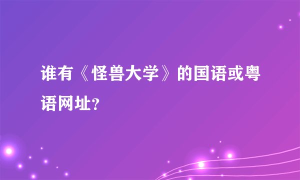 谁有《怪兽大学》的国语或粤语网址？