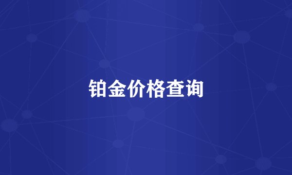 铂金价格查询