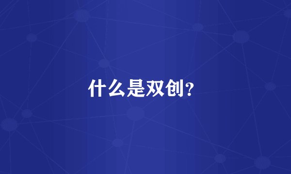 什么是双创？