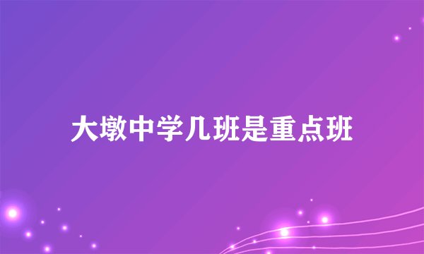大墩中学几班是重点班
