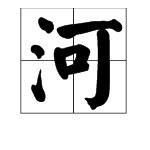 “河堤”的读音是什么?