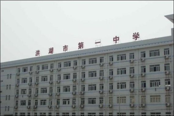 洪湖市高中排名