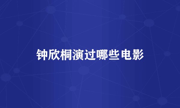 钟欣桐演过哪些电影