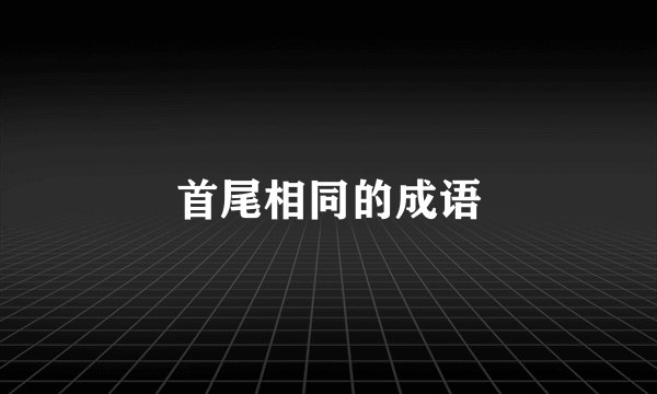 首尾相同的成语