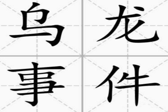乌龙事件是什么意思