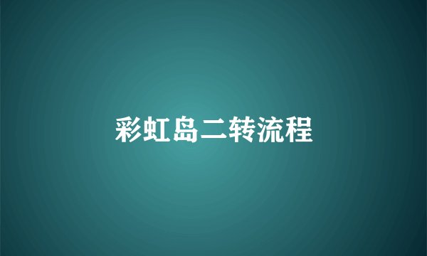彩虹岛二转流程