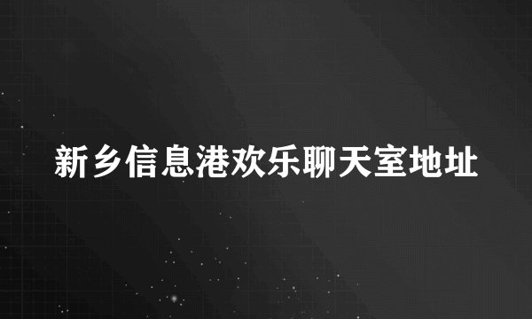 新乡信息港欢乐聊天室地址