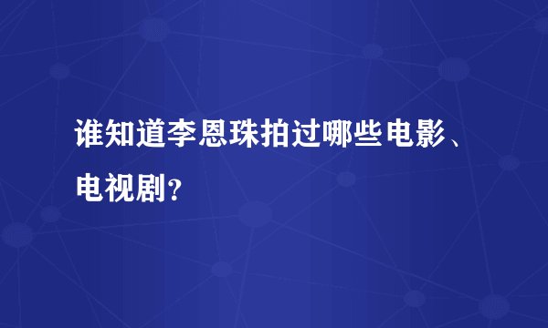 谁知道李恩珠拍过哪些电影、电视剧？