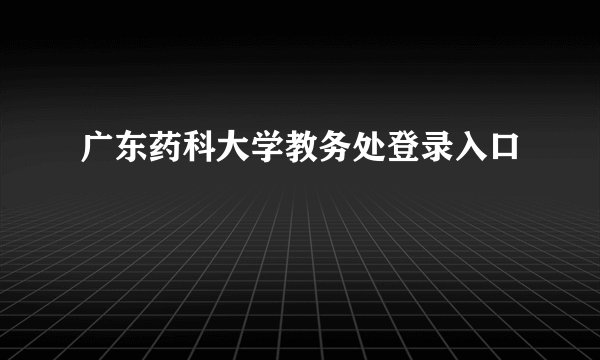 广东药科大学教务处登录入口