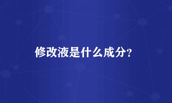 修改液是什么成分？