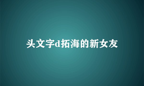 头文字d拓海的新女友