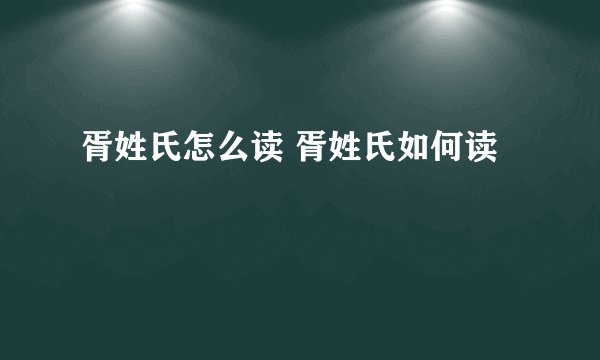 胥姓氏怎么读 胥姓氏如何读