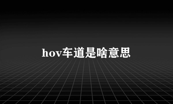 hov车道是啥意思