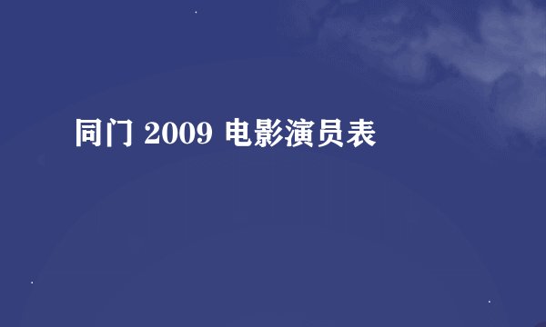同门 2009 电影演员表