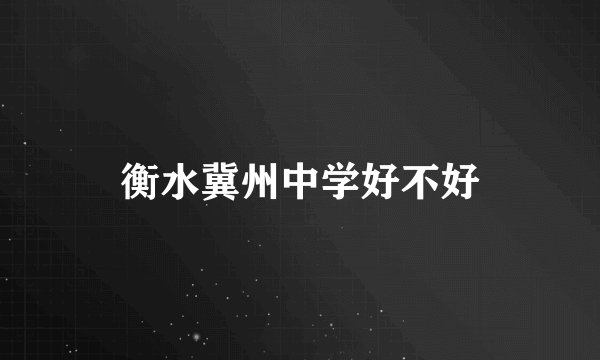 衡水冀州中学好不好