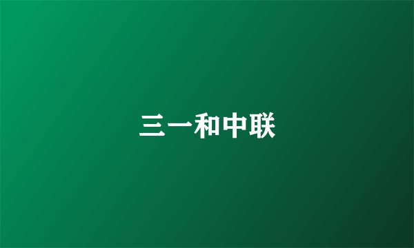 三一和中联