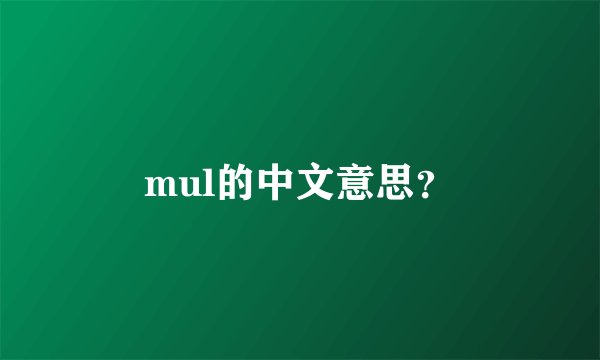 mul的中文意思？