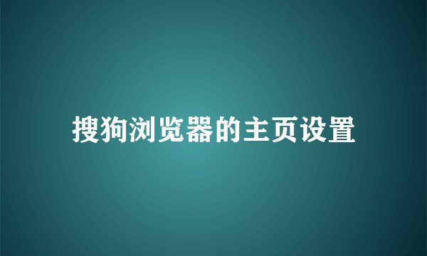搜狗浏览器的主页设置