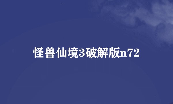 怪兽仙境3破解版n72