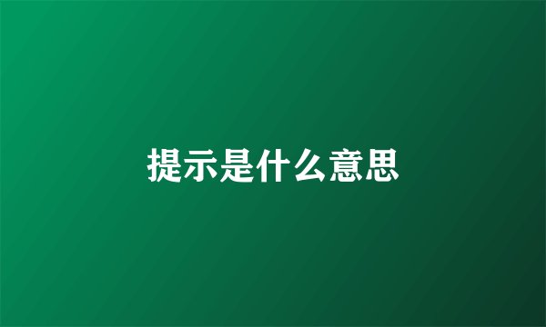 提示是什么意思