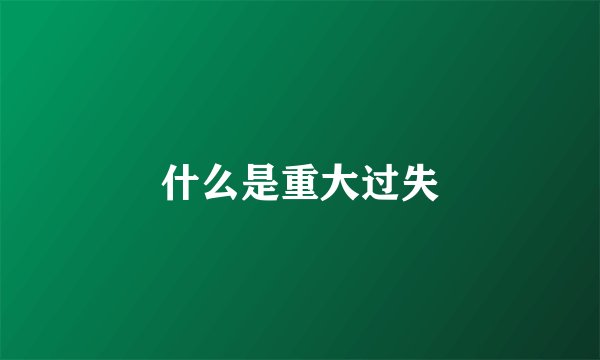 什么是重大过失