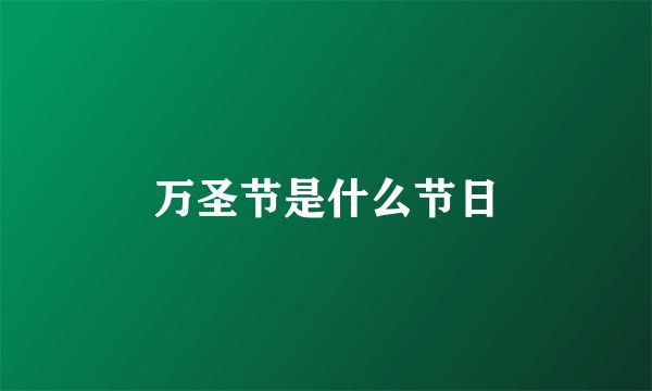 万圣节是什么节日