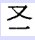 又一笔是什么字