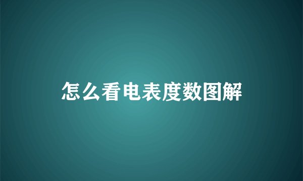 怎么看电表度数图解