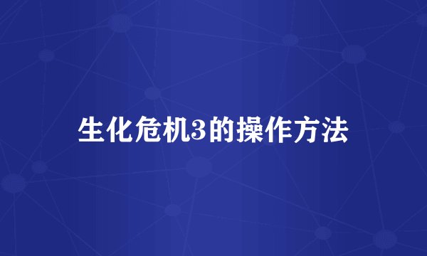 生化危机3的操作方法