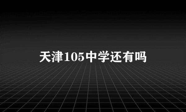 天津105中学还有吗