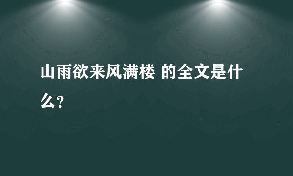 山雨欲来风满楼 的全文是什么？