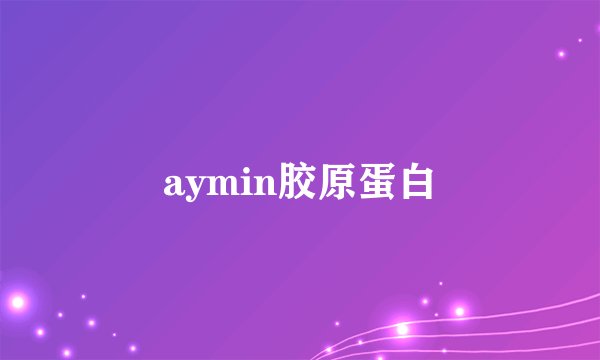 aymin胶原蛋白