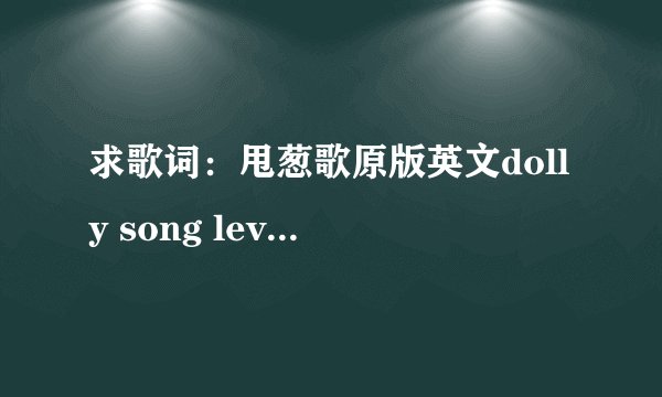求歌词：甩葱歌原版英文dolly song leva s polka holly的歌词。