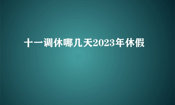 十一调休哪几天2023年休假
