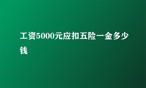 工资5000元应扣五险一金多少钱