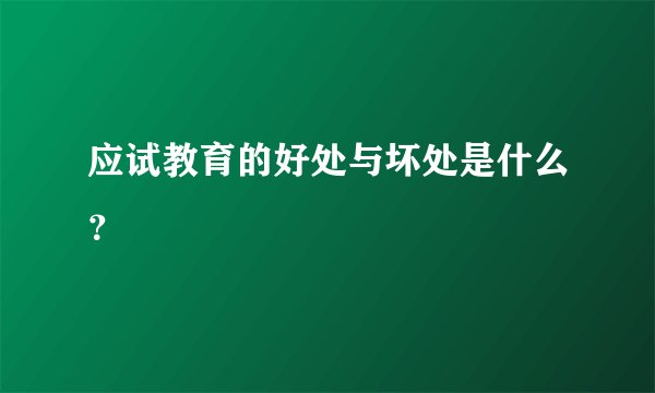 应试教育的好处与坏处是什么？